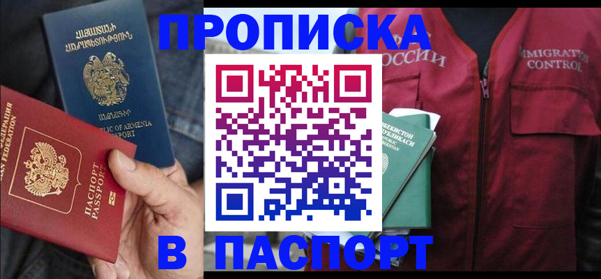 купить прописку в Дзержинске